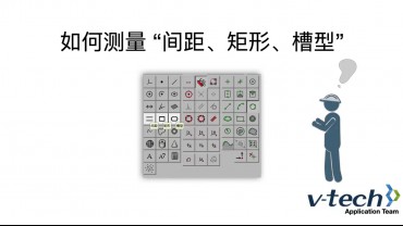 012-InSpec軟件_如何測量“如何測量 間距、矩形、槽型”