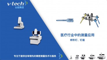 矯形釘、釘座的測量應用_Micro-Vu測量儀