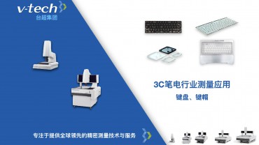 3C筆電行業(yè)｜鍵盤(pán)、鍵帽測(cè)量應(yīng)用