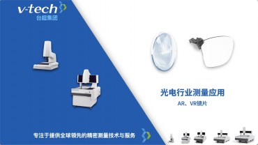 光電行業(yè)｜AR、VR鏡片測(cè)量應(yīng)用