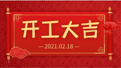 雨水生財(cái)！開工大吉！
