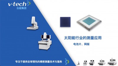 技術分享｜Micro Vu在光伏電池片、網版中的測量應用