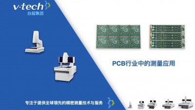 技術分享｜PCB板的精密測量方案 ，提升品質管控效率