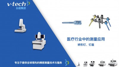 技術分享｜矯形釘、釘座的精密測量方案